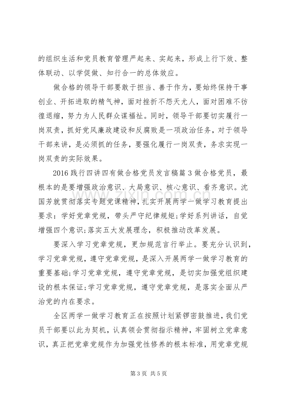 20XX年践行四讲四有做合格党员发言.docx_第3页