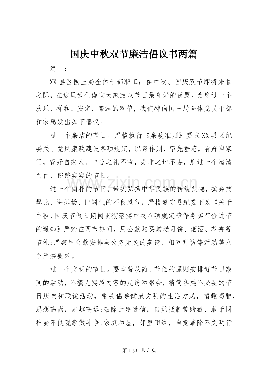 国庆中秋双节廉洁倡议书两篇.docx_第1页