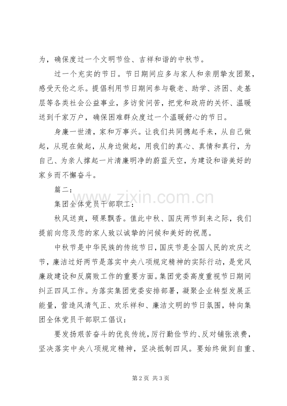 国庆中秋双节廉洁倡议书两篇.docx_第2页