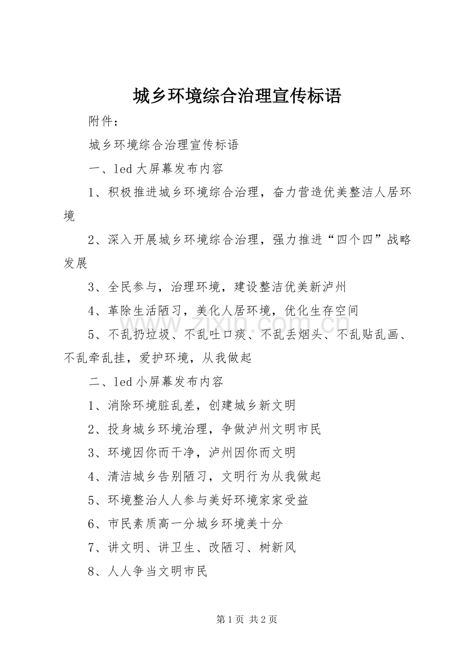 城乡环境综合治理宣传标语.docx_第1页