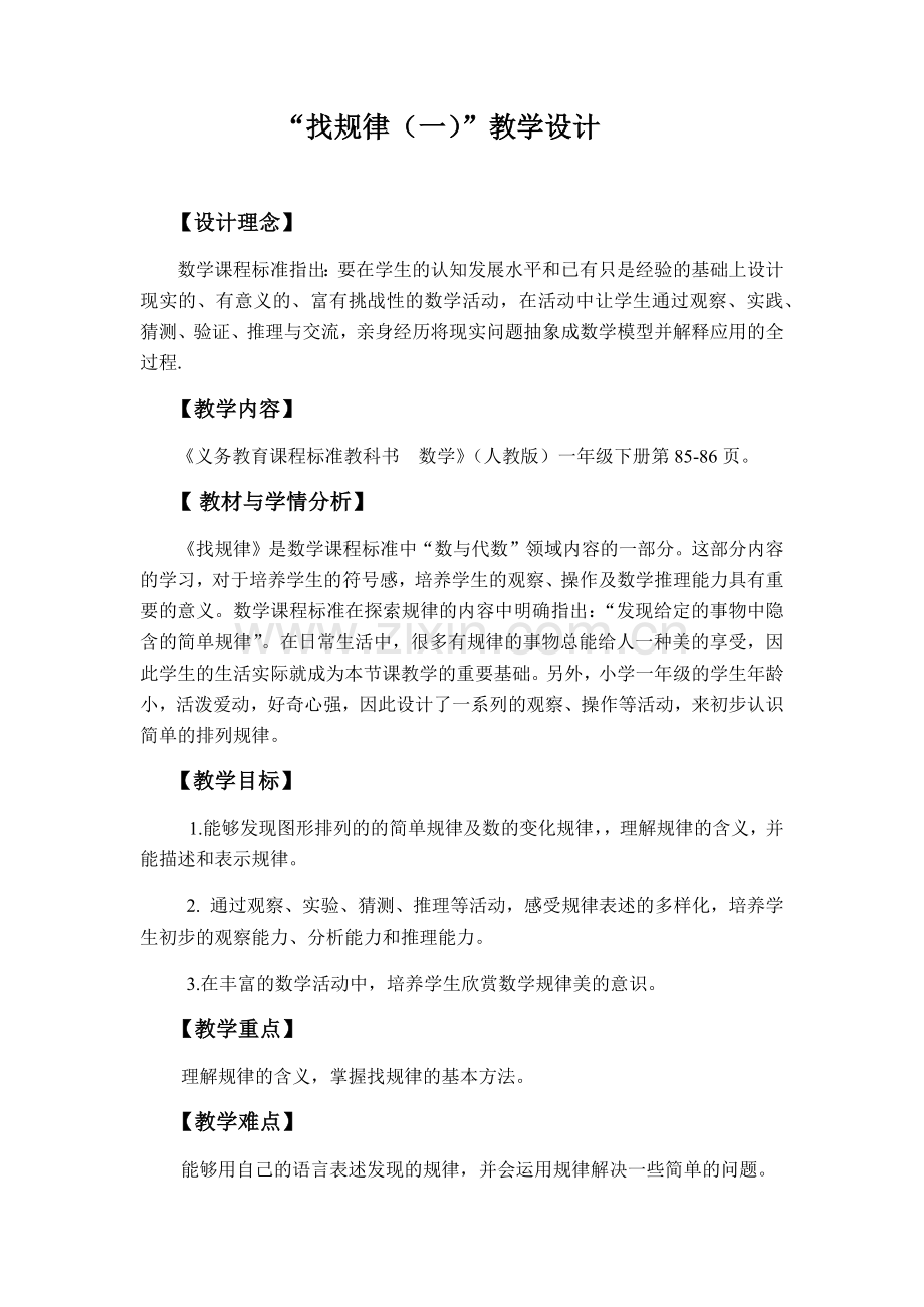 小学数学人教一年级找规律教学设计.docx_第1页