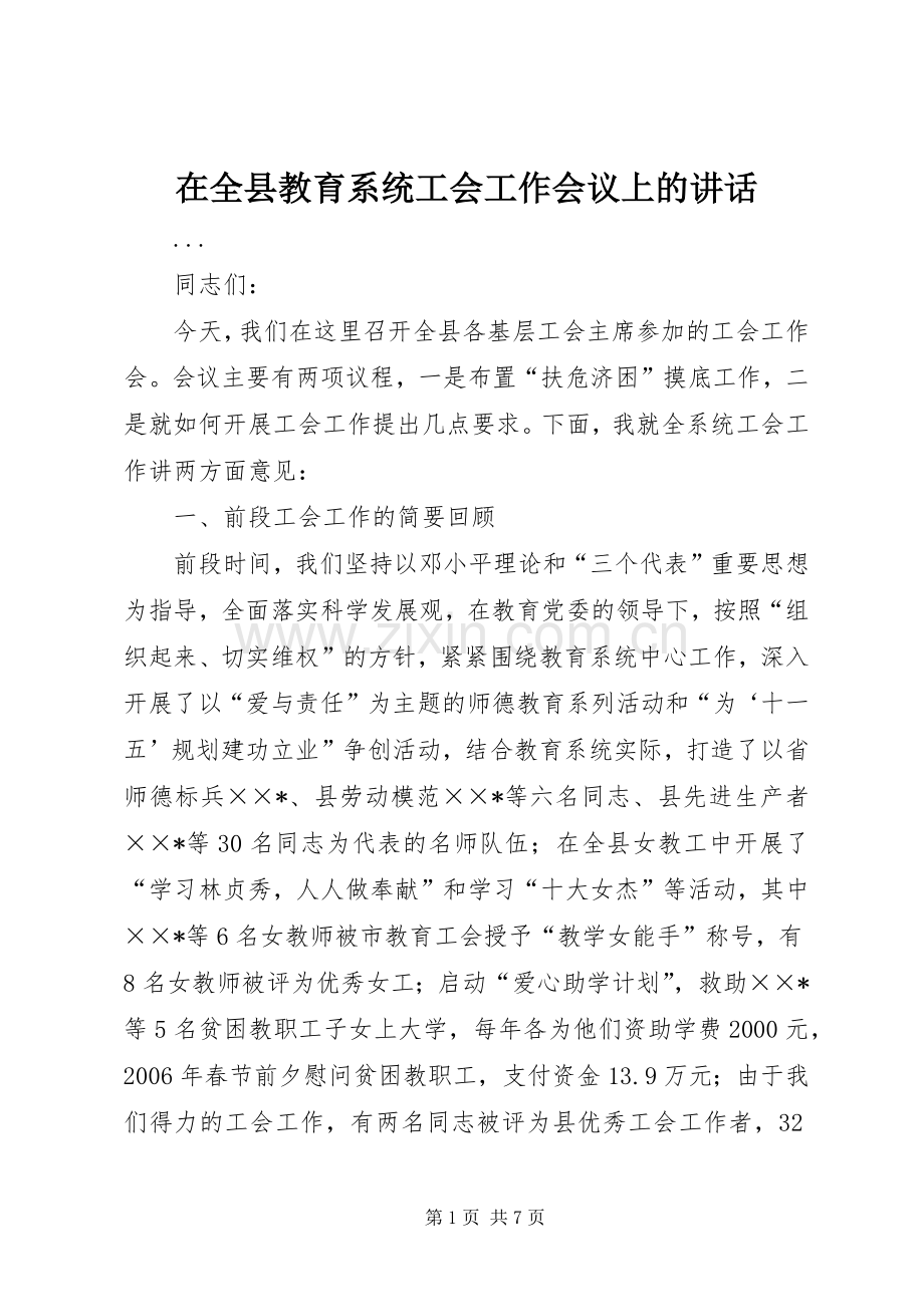 在全县教育系统工会工作会议上的讲话.docx_第1页