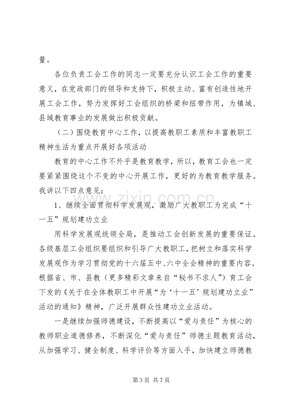 在全县教育系统工会工作会议上的讲话.docx_第3页