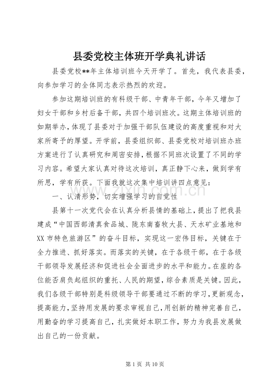 县委党校主体班开学典礼讲话.docx_第1页