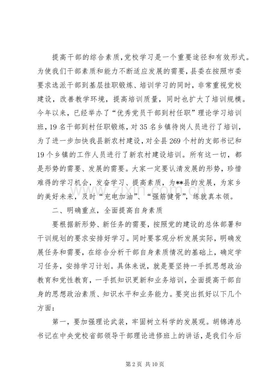 县委党校主体班开学典礼讲话.docx_第2页