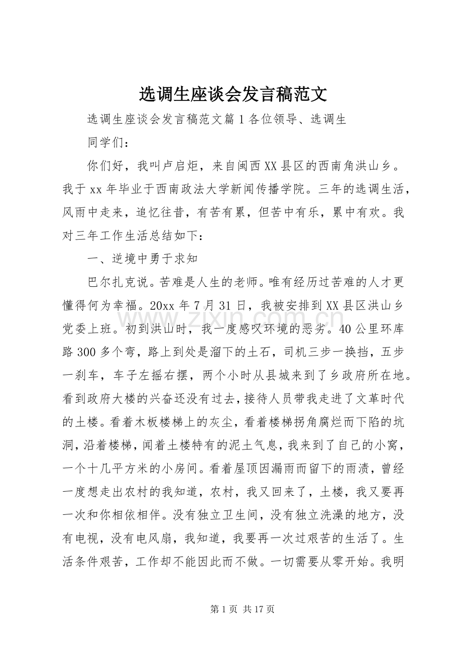 选调生座谈会发言稿范文.docx_第1页