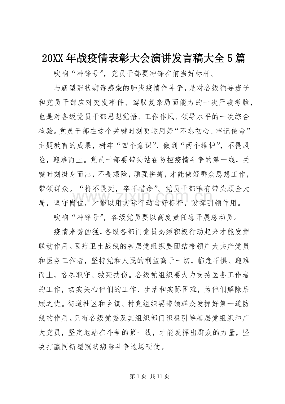 20XX年战疫情表彰大会演讲发言大全5篇.docx_第1页