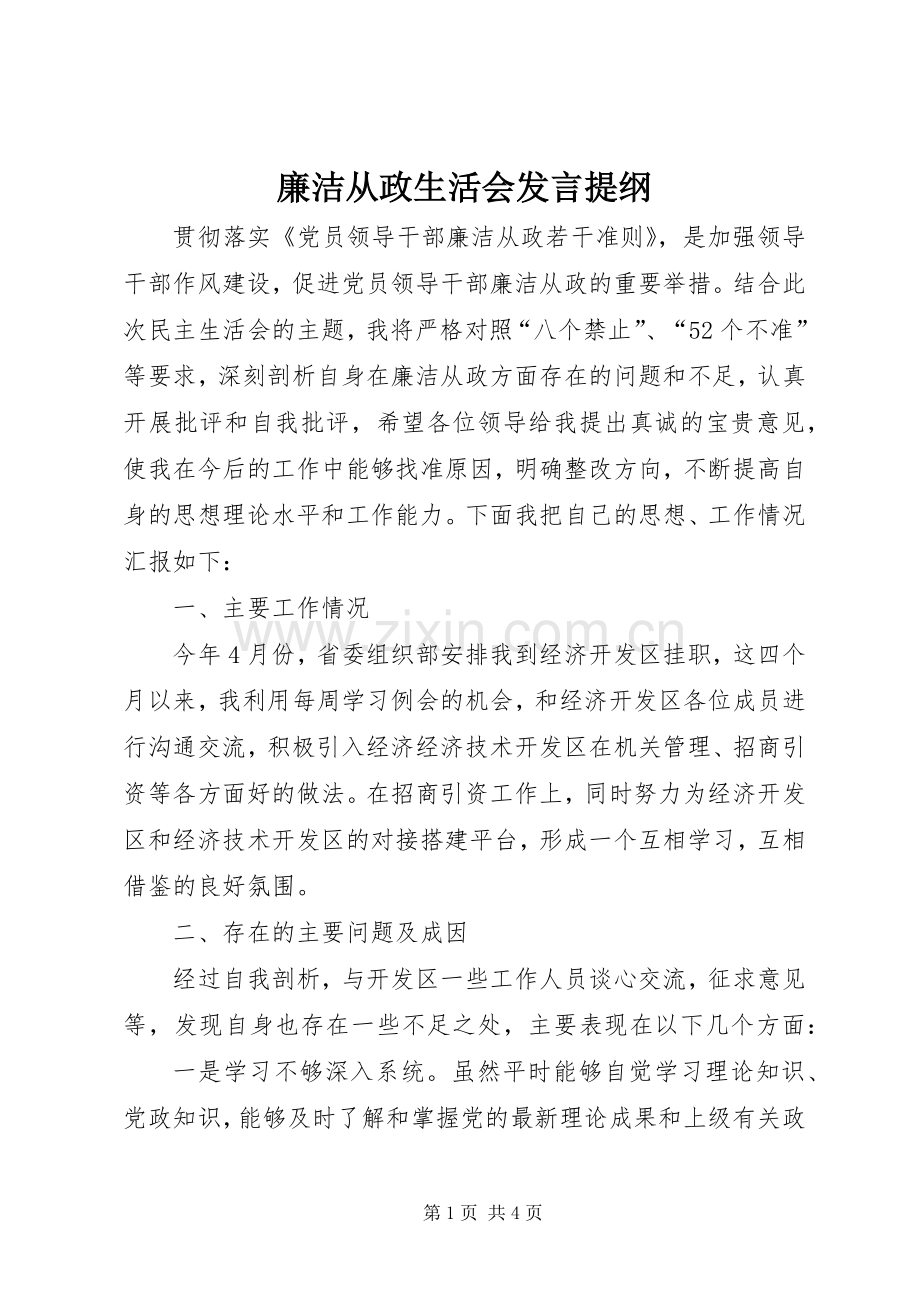 廉洁从政生活会发言提纲.docx_第1页