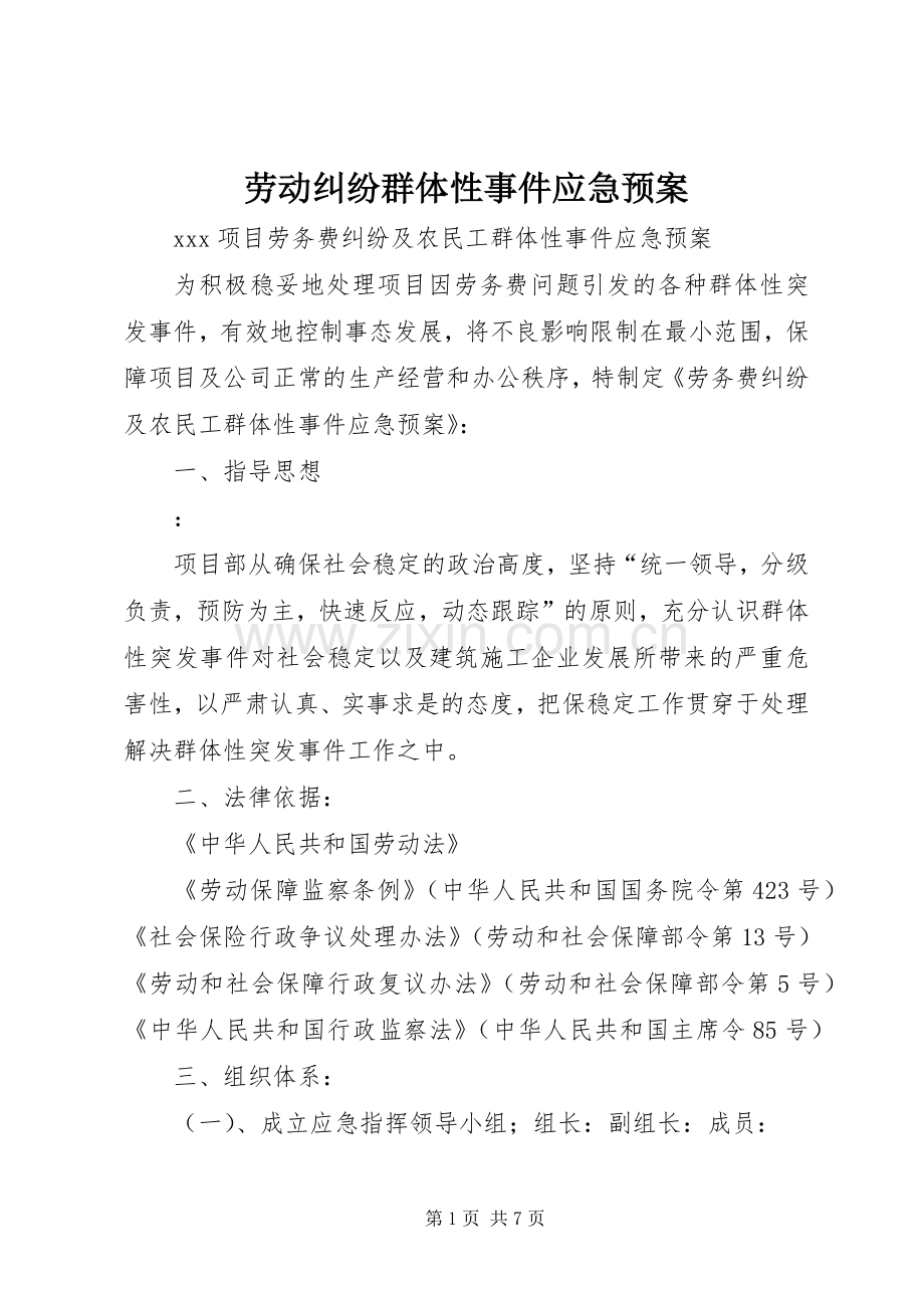 劳动纠纷群体性事件应急处理预案.docx_第1页