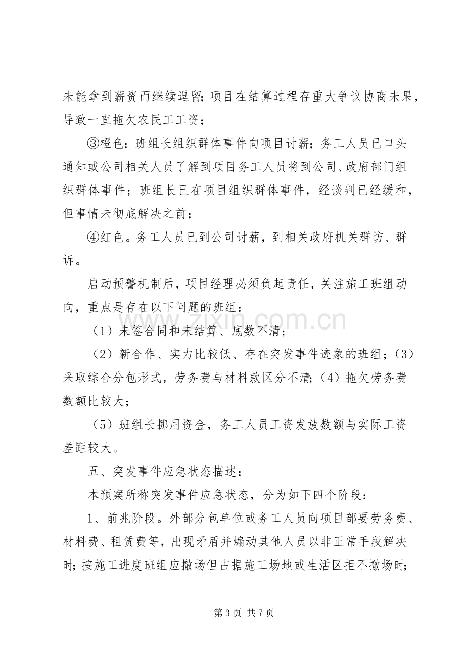 劳动纠纷群体性事件应急处理预案.docx_第3页