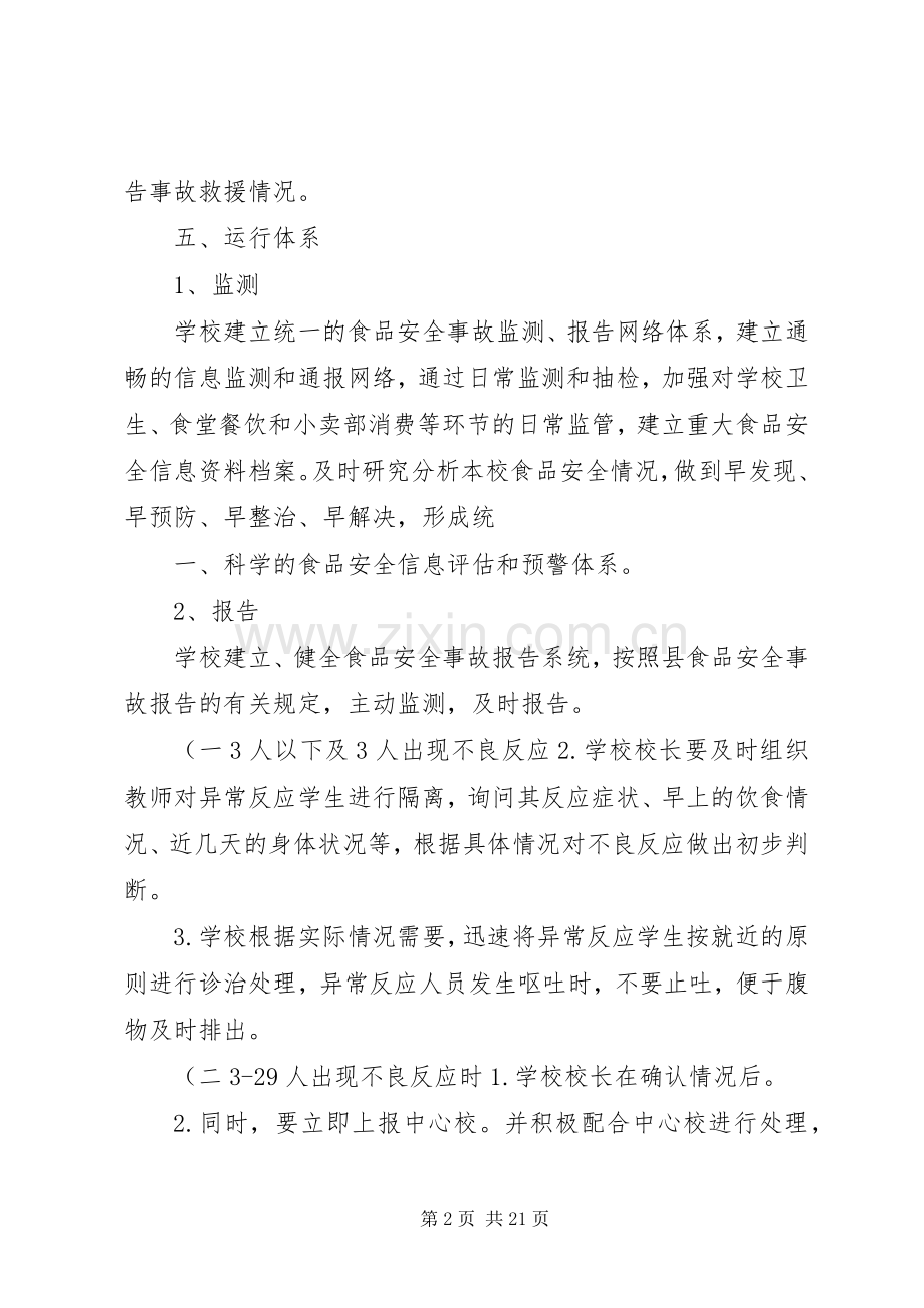 古村小学营养餐安全应急处理预案(精).docx_第2页