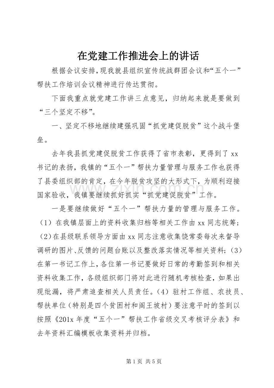 在党建工作推进会上的讲话.docx_第1页