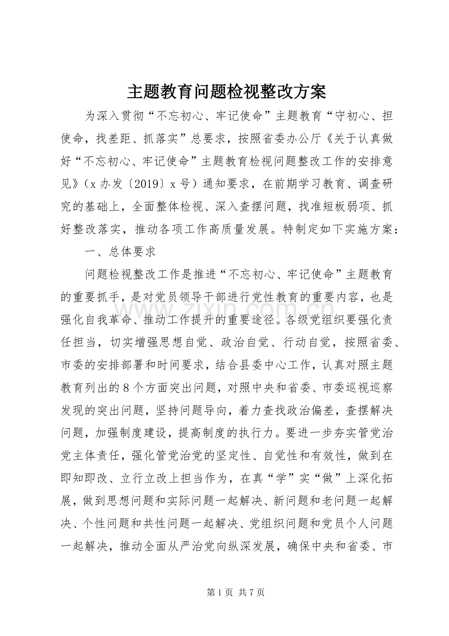 主题教育问题检视整改实施方案 .docx_第1页