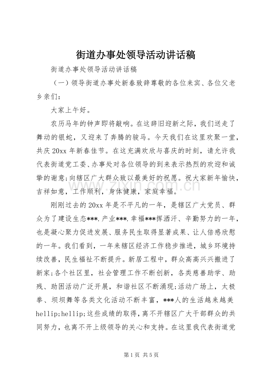 街道办事处领导活动讲话稿.docx_第1页