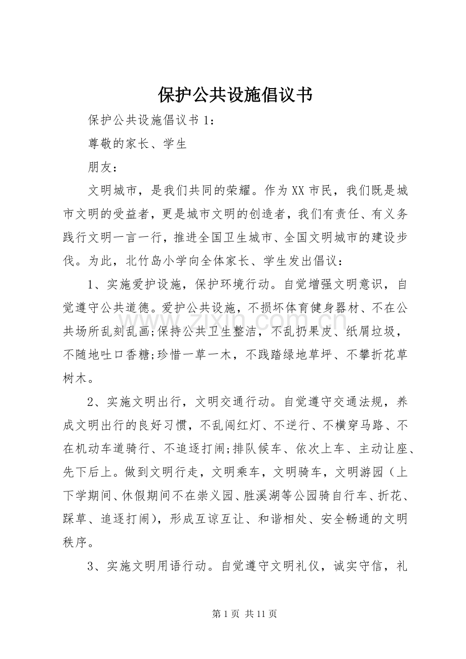 保护公共设施倡议书.docx_第1页