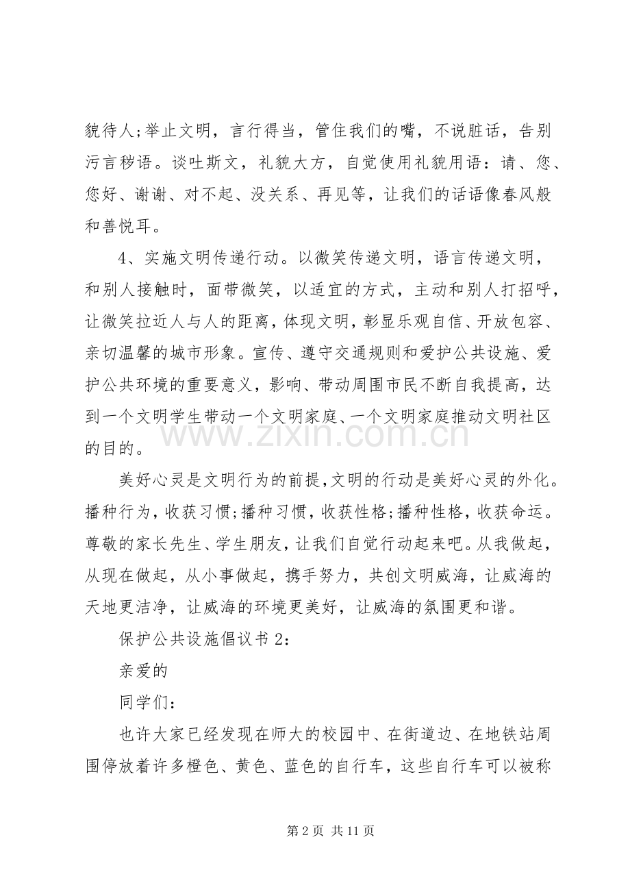 保护公共设施倡议书.docx_第2页