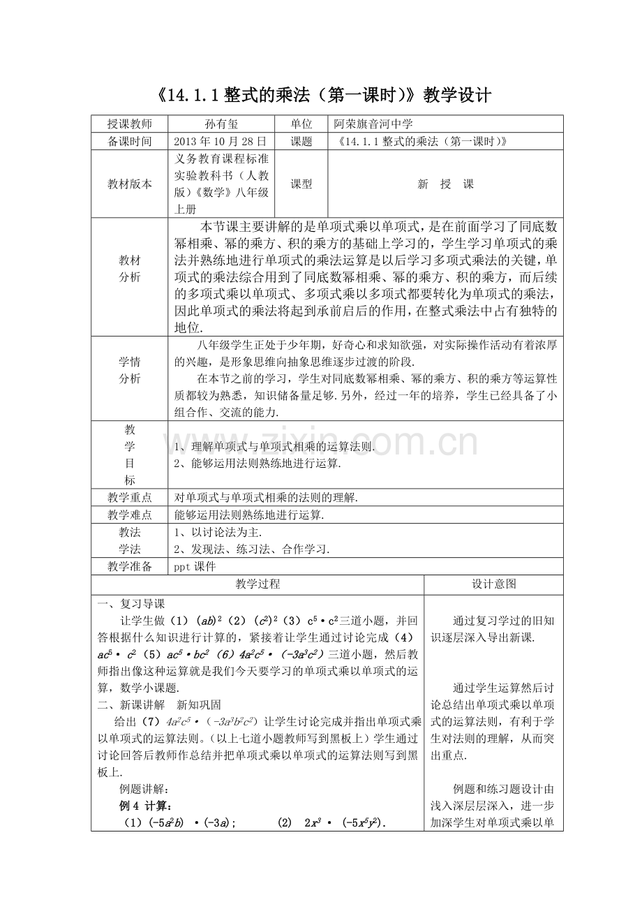 《14.1.1整式的乘法(第一课时)》教学设计.doc_第1页