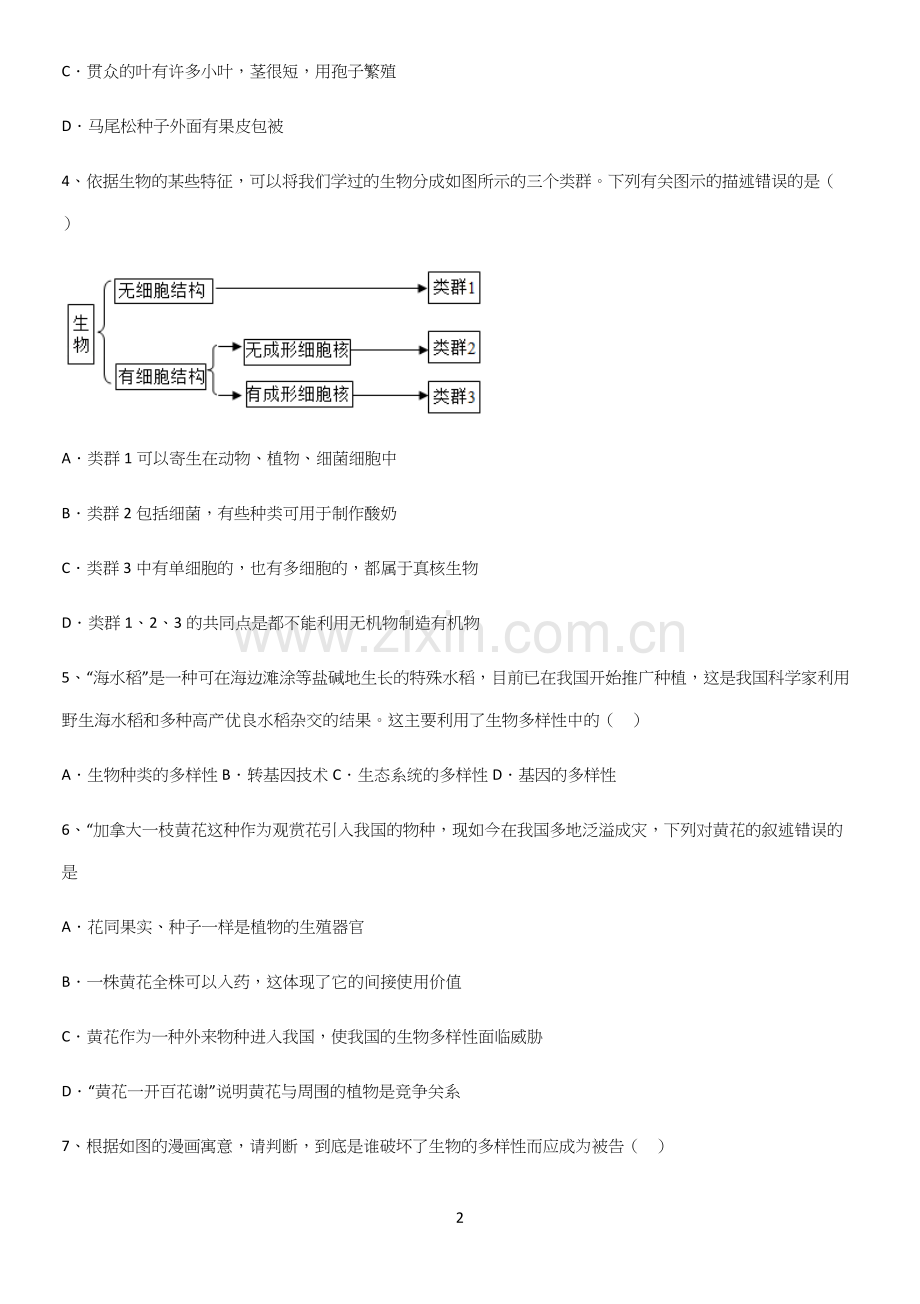 通用版初中生物八年级上册第六单元生物的多样性及其保护知识点总结归纳.docx_第2页