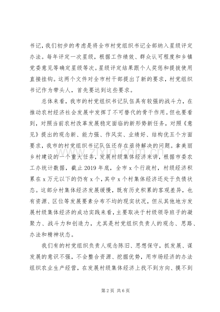 在全市村党组织书记轮训班开班典礼上的讲话.docx_第2页