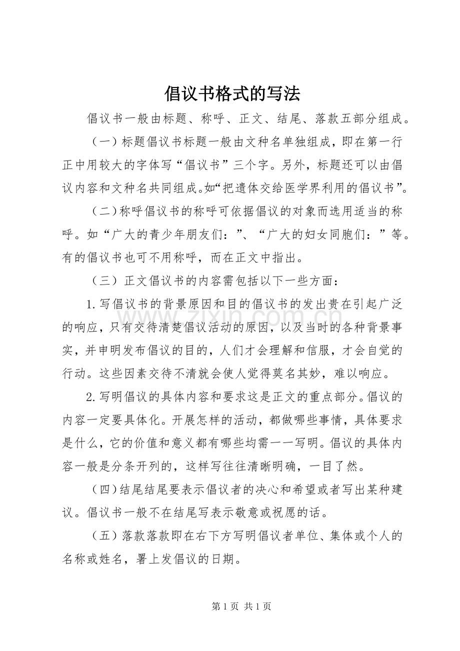 倡议书格式的写法.docx_第1页