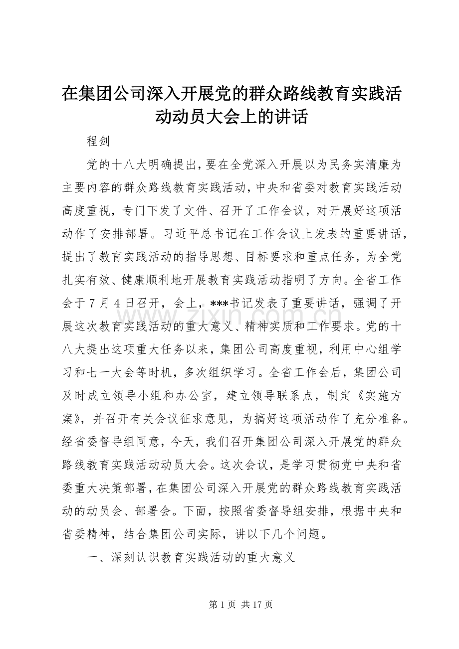 在集团公司深入开展党的群众路线教育实践活动动员大会上的讲话.docx_第1页