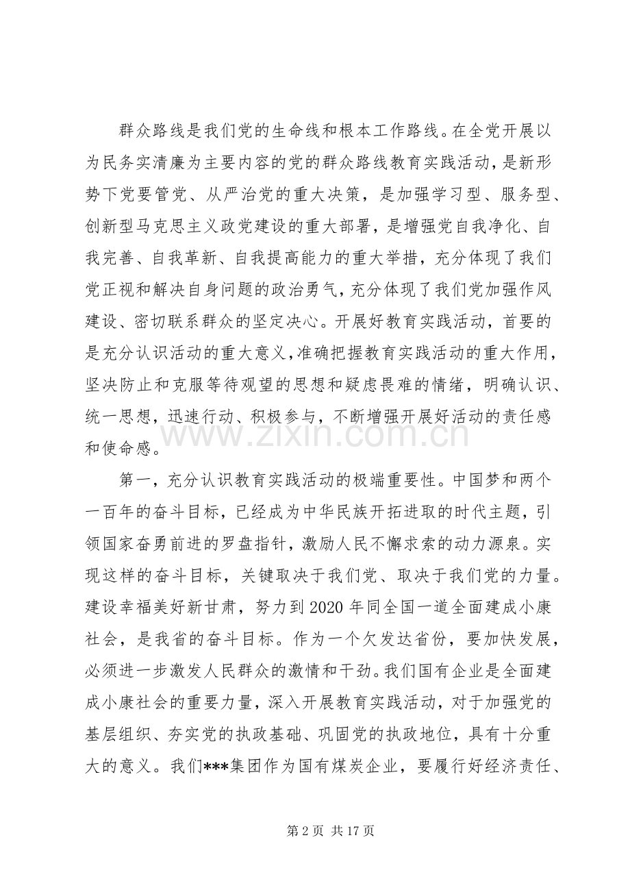 在集团公司深入开展党的群众路线教育实践活动动员大会上的讲话.docx_第2页