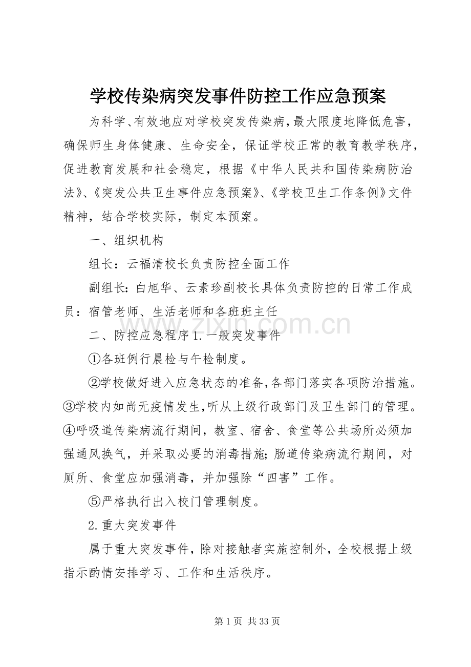 学校传染病突发事件防控工作应急处置预案.docx_第1页