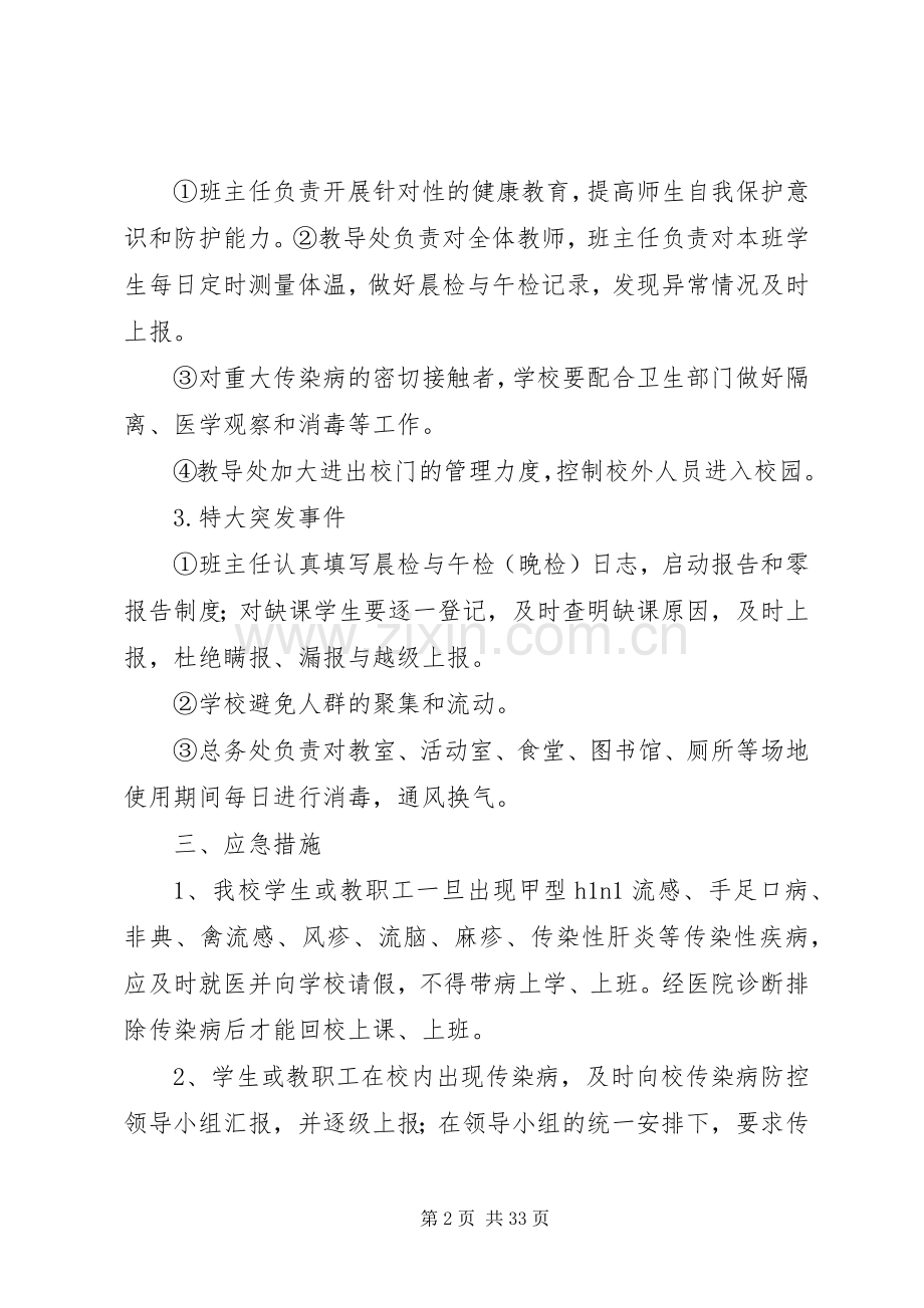 学校传染病突发事件防控工作应急处置预案.docx_第2页