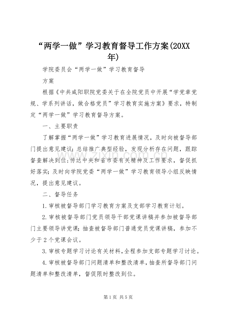 “两学一做”学习教育督导工作实施方案(20XX年) .docx_第1页