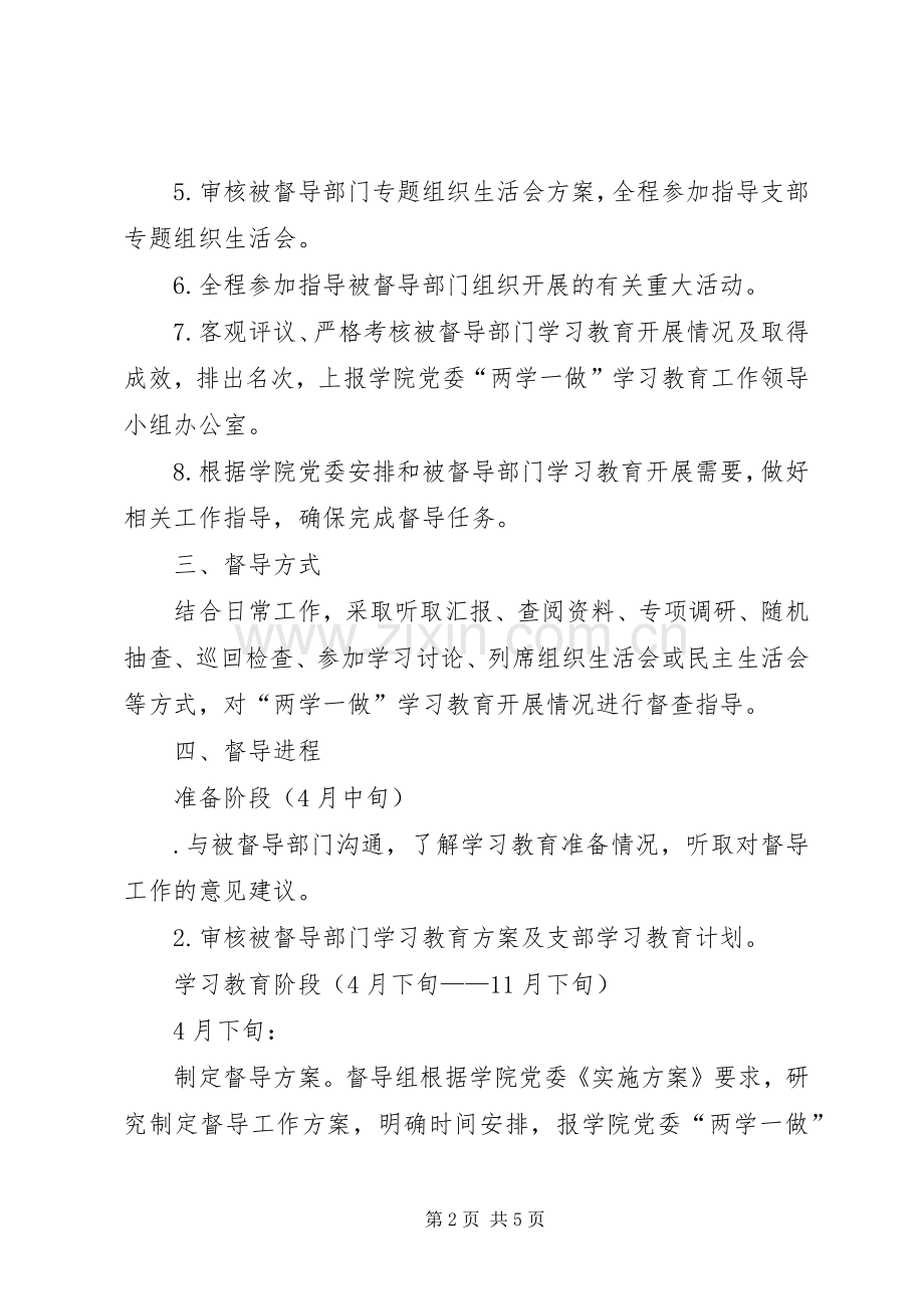 “两学一做”学习教育督导工作实施方案(20XX年) .docx_第2页