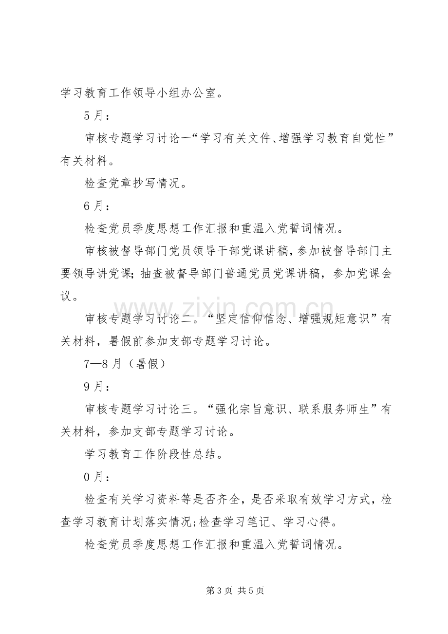 “两学一做”学习教育督导工作实施方案(20XX年) .docx_第3页