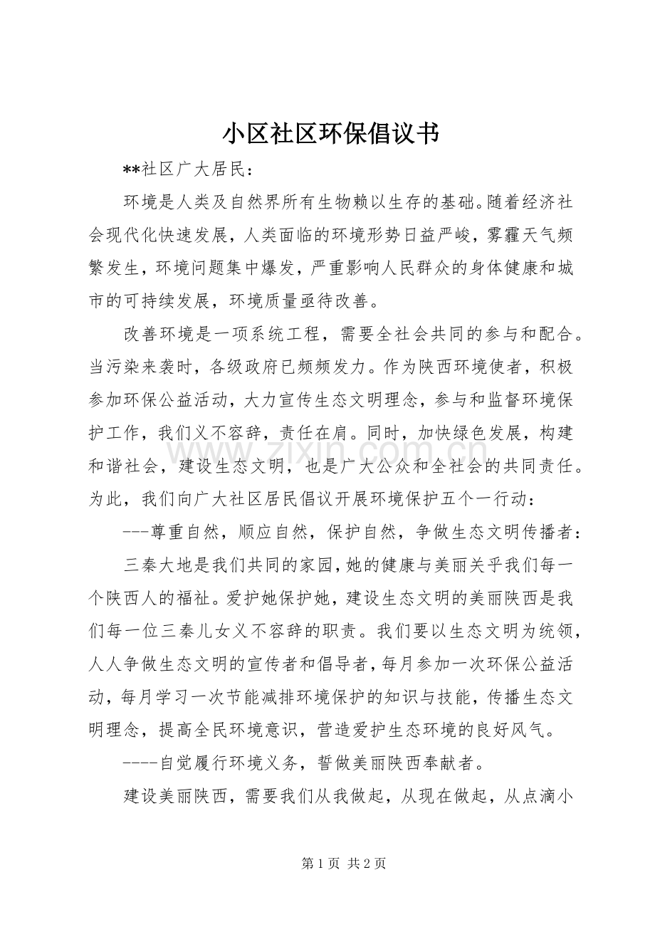 小区社区环保倡议书.docx_第1页