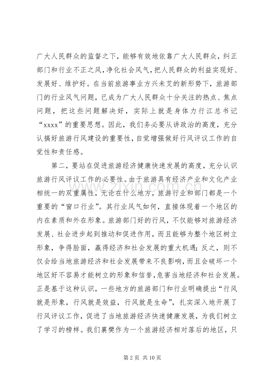 旅游系统行风评议动员会议上的讲话.docx_第2页