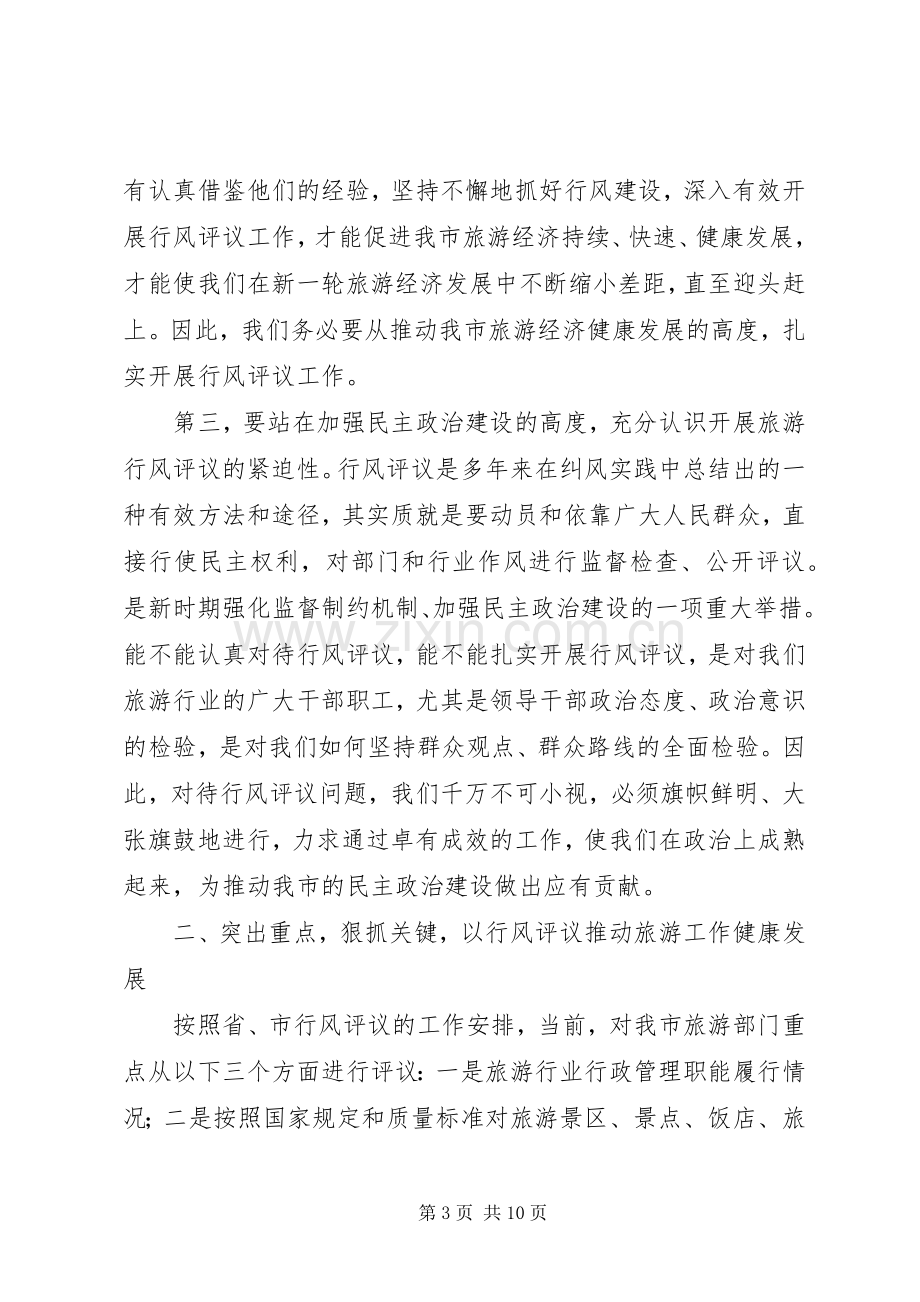 旅游系统行风评议动员会议上的讲话.docx_第3页