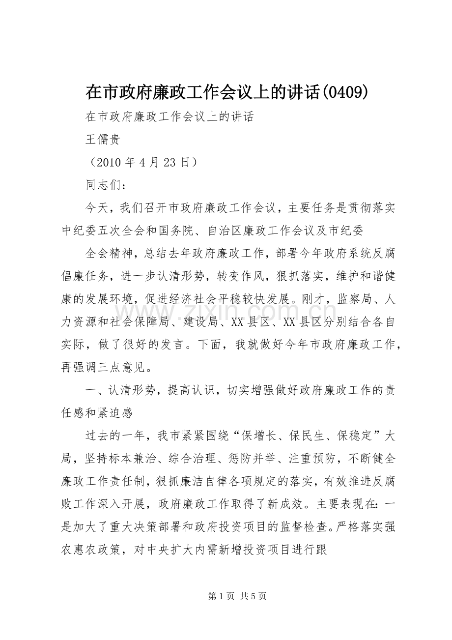 在市政府廉政工作会议上的讲话(0409).docx_第1页