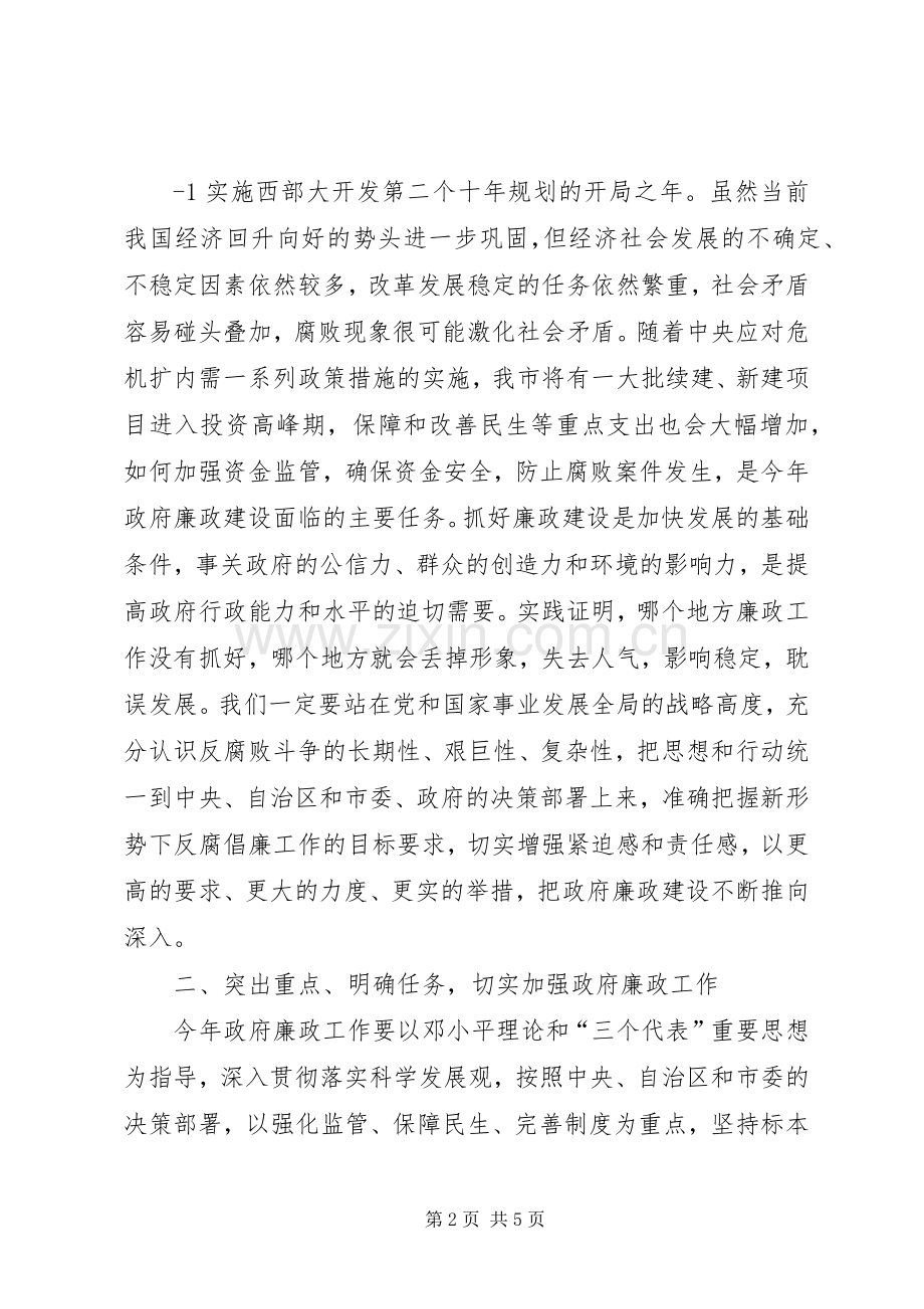 在市政府廉政工作会议上的讲话(0409).docx_第2页