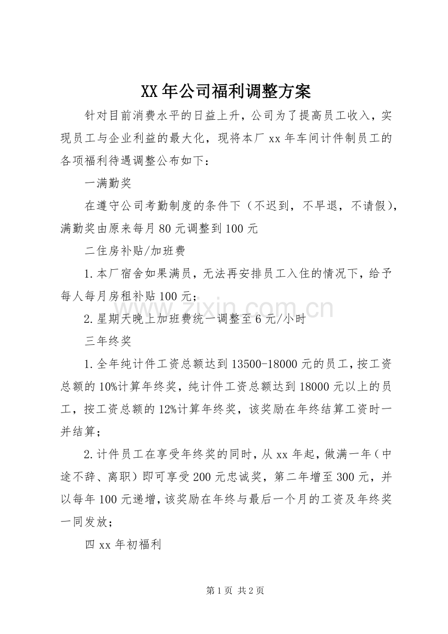 XX年公司福利调整实施方案.docx_第1页