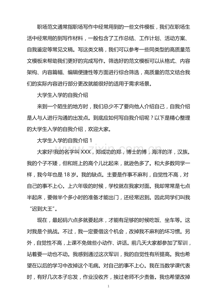 2022年大学生入学的自我介绍.doc_第1页