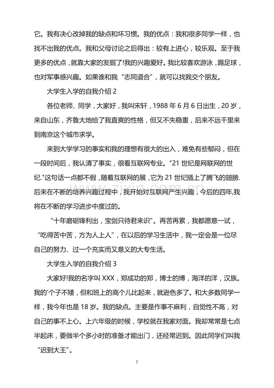 2022年大学生入学的自我介绍.doc_第2页