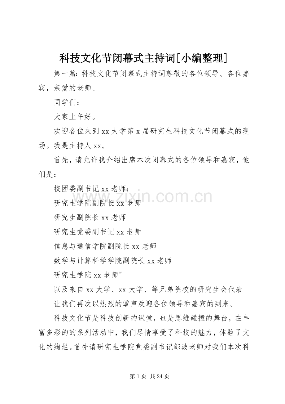 科技文化节闭幕式主持词[小编整理].docx_第1页