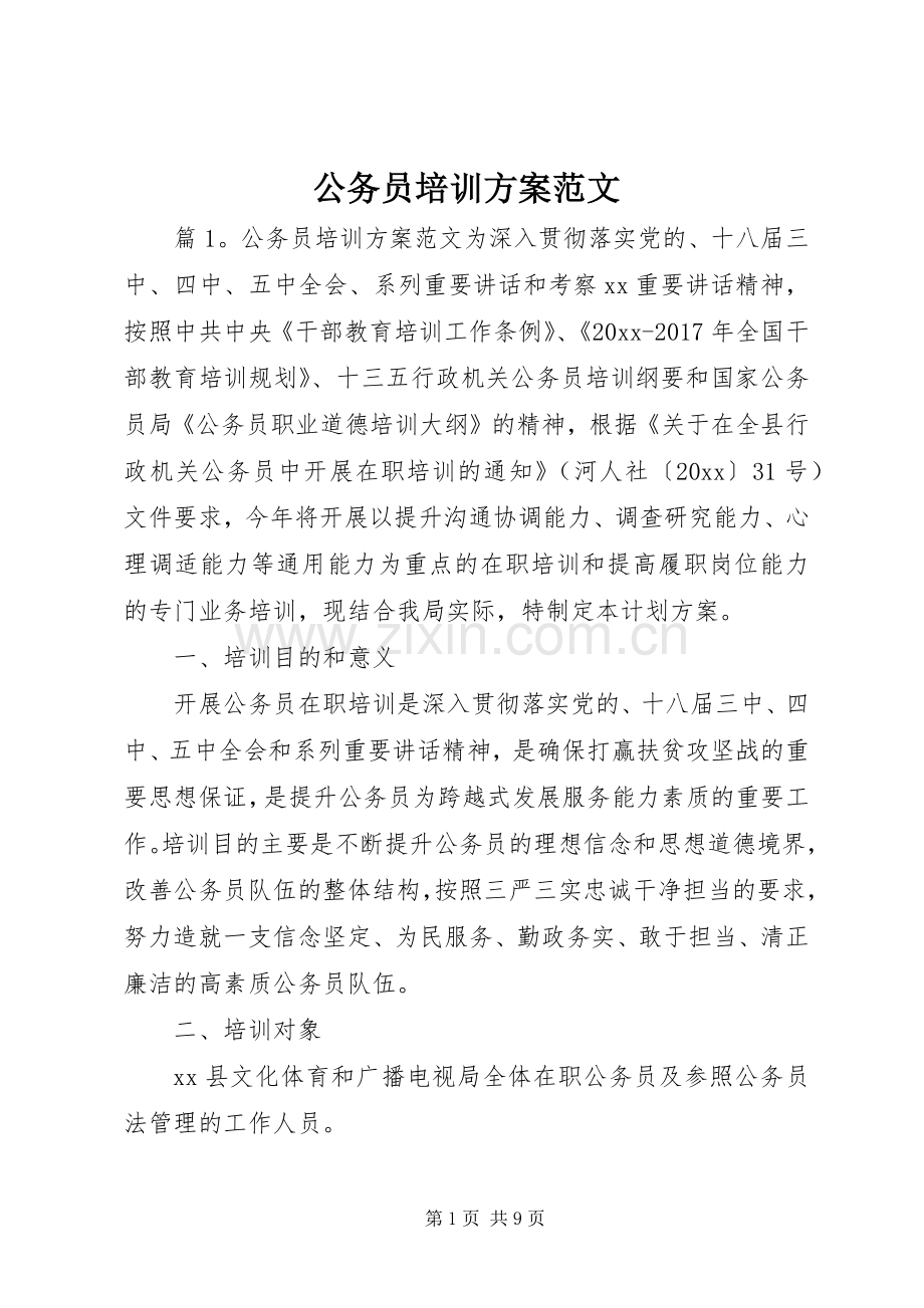 公务员培训实施方案范文.docx_第1页