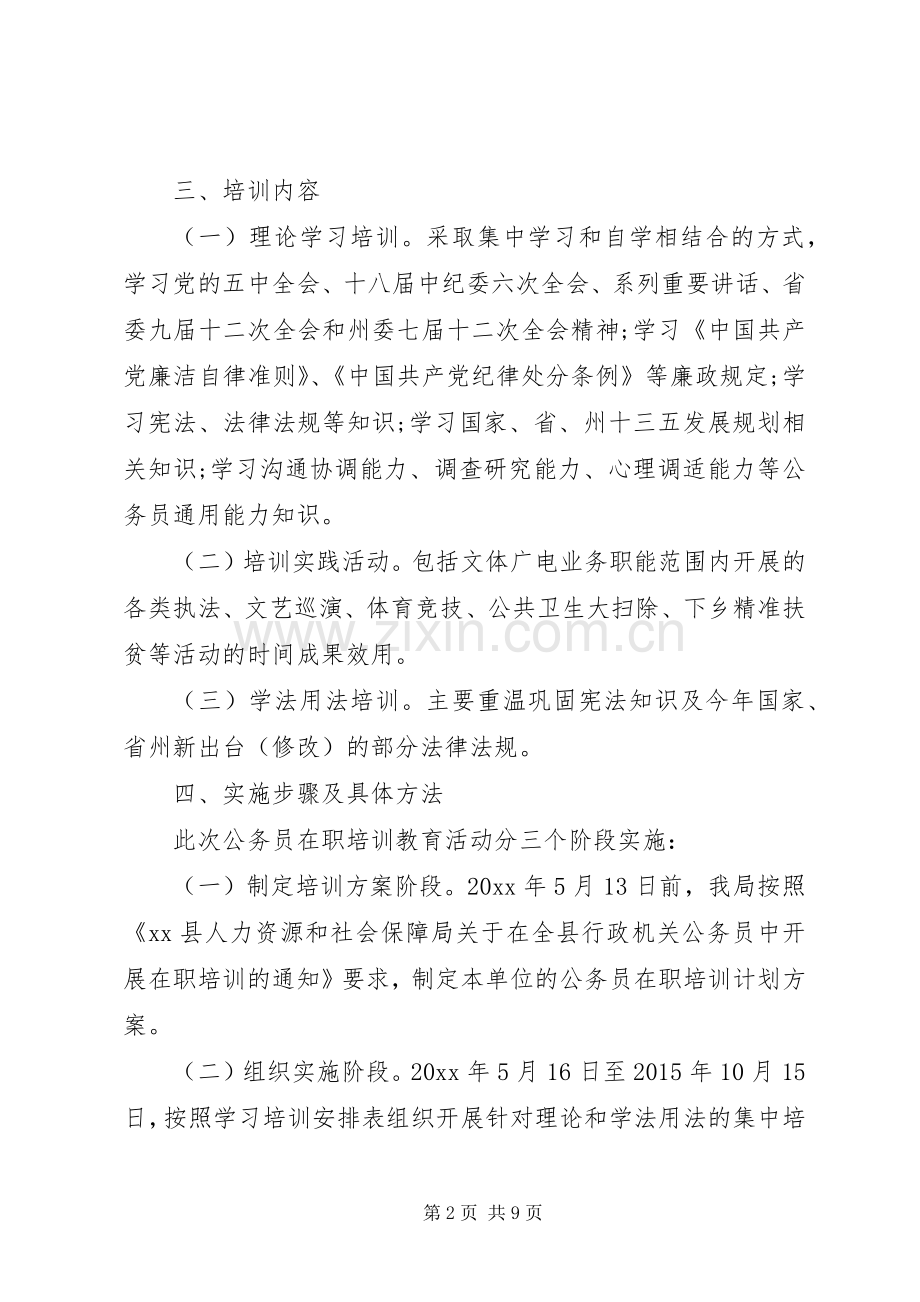 公务员培训实施方案范文.docx_第2页