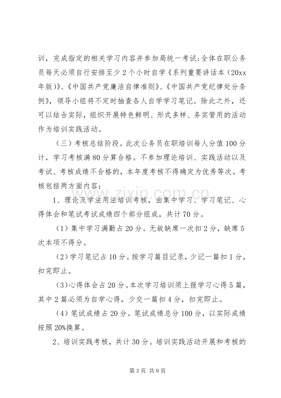 公务员培训实施方案范文.docx_第3页