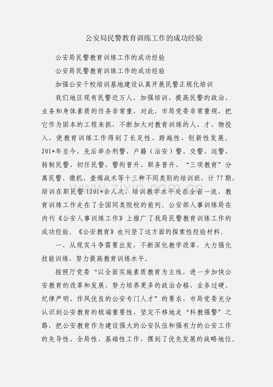 公安局民警教育训练工作的成功经验.docx_第1页