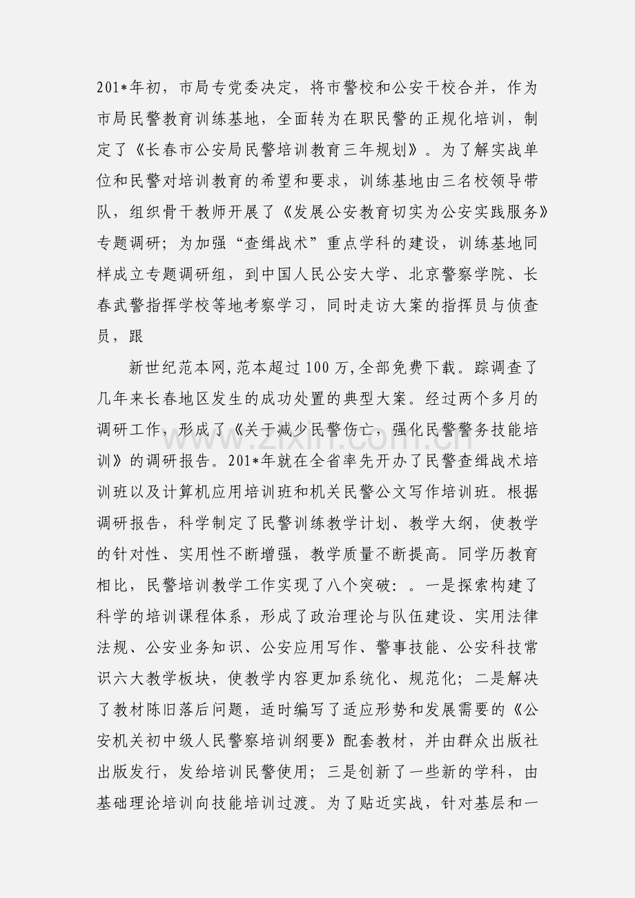 公安局民警教育训练工作的成功经验.docx_第2页