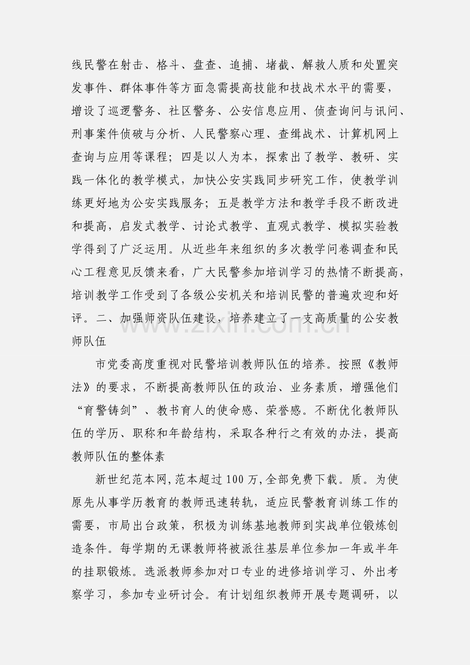 公安局民警教育训练工作的成功经验.docx_第3页