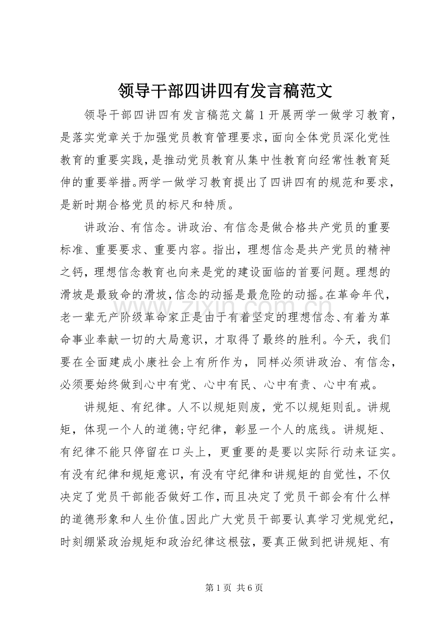 领导干部四讲四有发言范文.docx_第1页