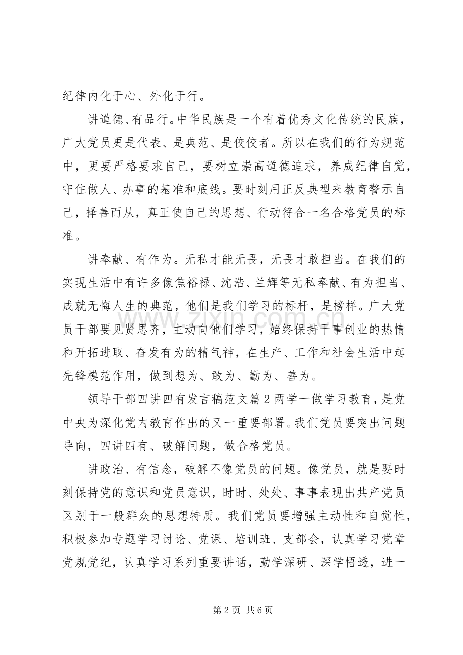 领导干部四讲四有发言范文.docx_第2页