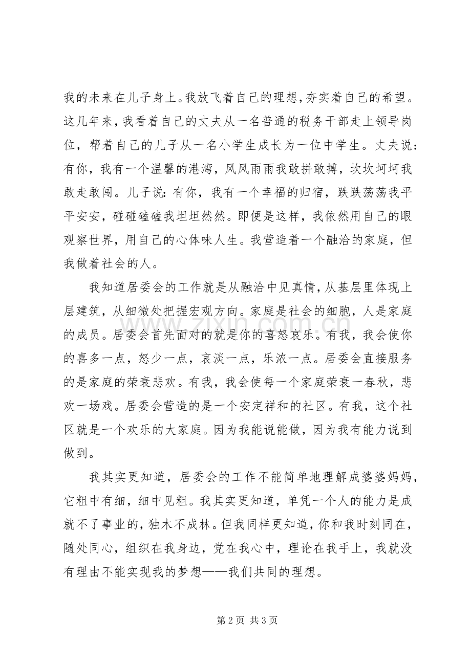 竞争上岗演讲稿居委会.docx_第2页