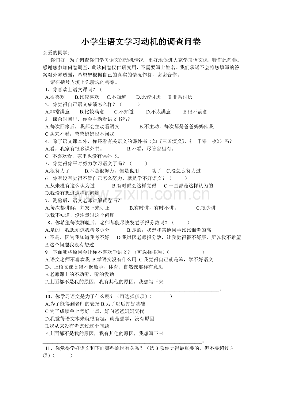 小学生语文学习动机的调查问卷.doc_第1页